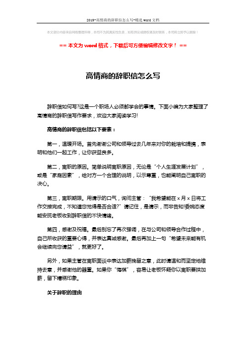 2019-高情商的辞职信怎么写-精选word文档 (2页)