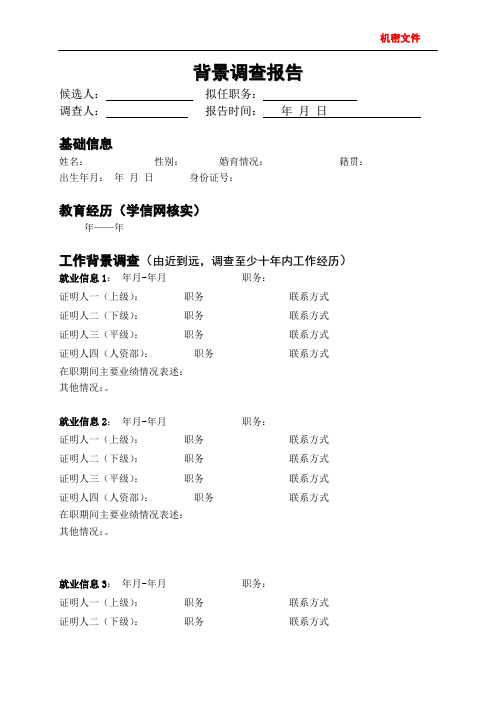 中高层人员入职背景调查报告模板