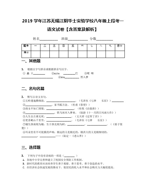 2019学年江苏无锡江阴华士实验学校八年级上段考一语文试卷【含答案及解析】