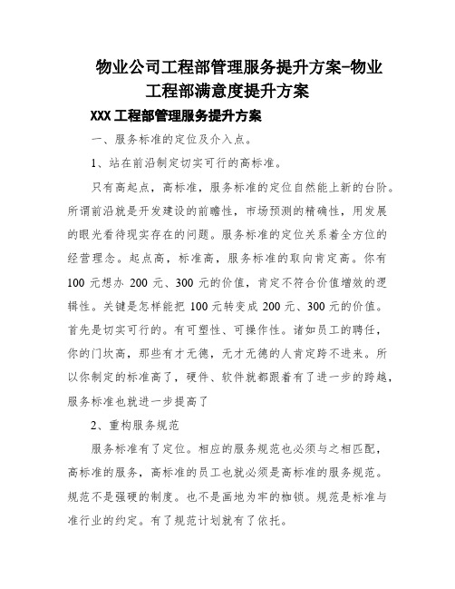 物业公司工程部管理服务提升方案-物业工程部满意度提升方案