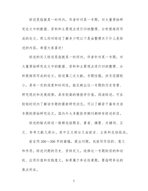 什么是综述综述的特点