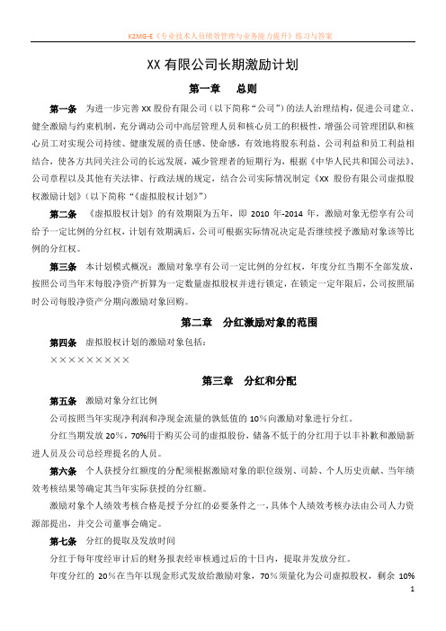 案例三：XX股份有限公司长期激励计划(分红权 虚拟股权)