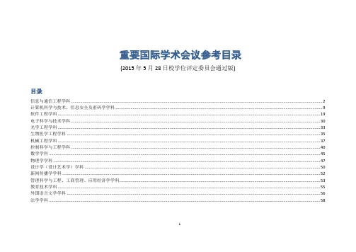 重要国际学术会议参考目录(20150528更新)