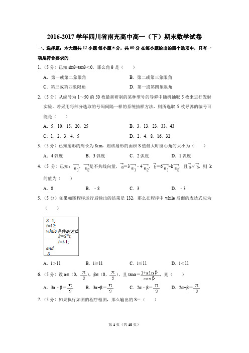 2016-2017学年四川省南充高中高一(下)期末数学试卷及答案