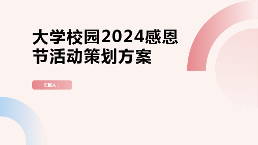 大学校园2024感恩节活动策划方案