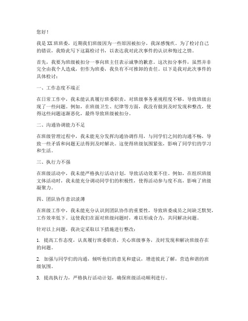 班级被扣分班委检讨书范文