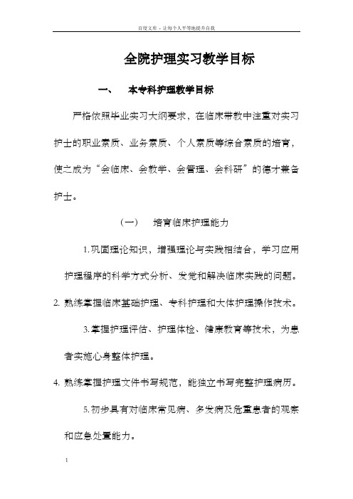 医院护理实习教学目标