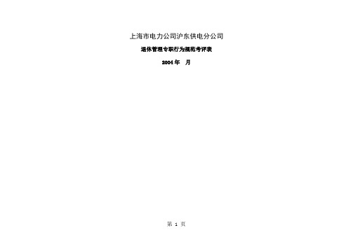 上海市电力公司沪东供电分公司退休管理专职行为规范考评表-6页文档资料