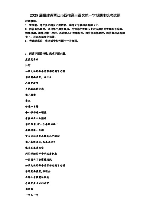 2025届福建省晋江市四校高三语文第一学期期末统考试题含解析