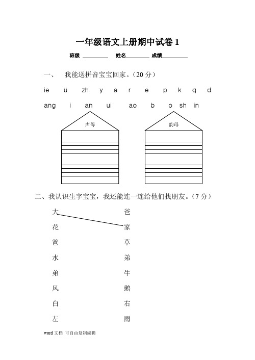 人教版一年级语文上册期中考试试卷合集