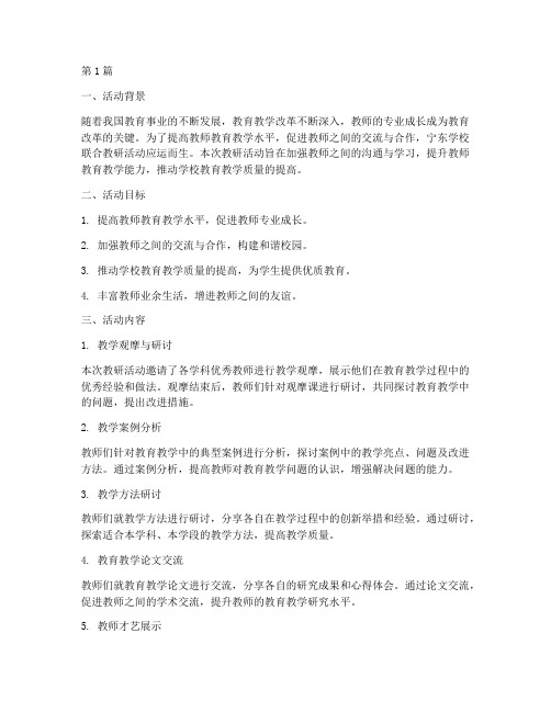 宁东学校联合教研活动(3篇)