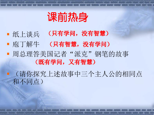 苏教版语文九年级上册《学问和智慧》优秀实用教学课件