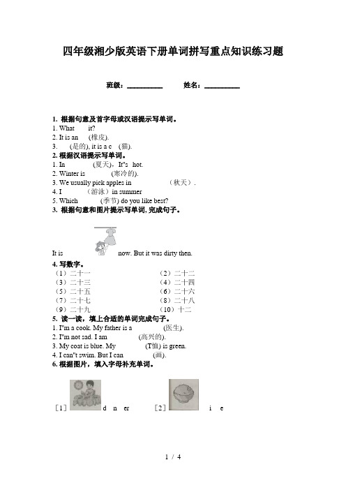 四年级湘少版英语下册单词拼写重点知识练习题