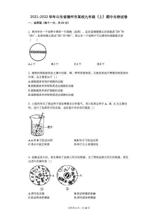 2021-2022学年-有答案-山东省德州市某校九年级(上)期中生物试卷 (1)