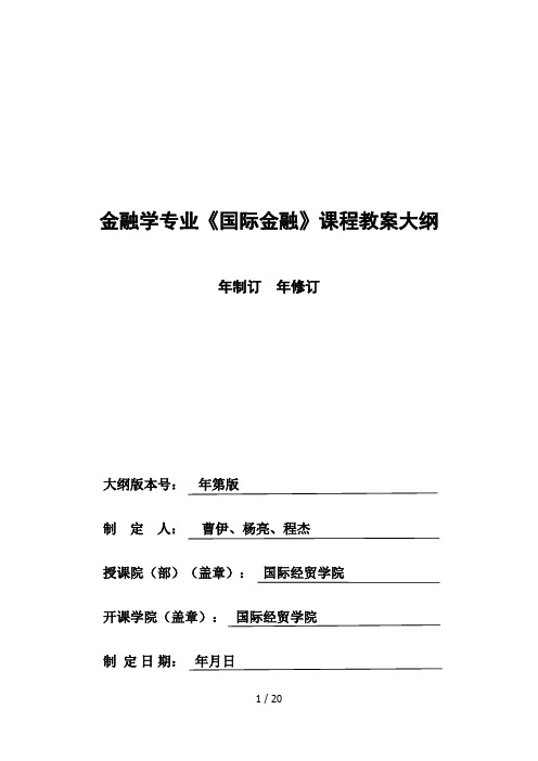 金融学专业《国际金融》课程教学大纲