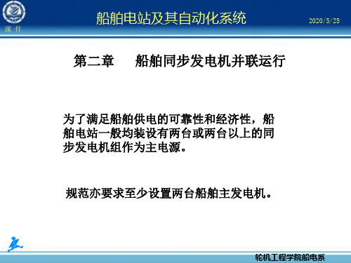 第2章 船舶同步发电机并联运行