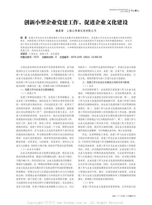 创新小型企业党建工作，促进企业文化建设