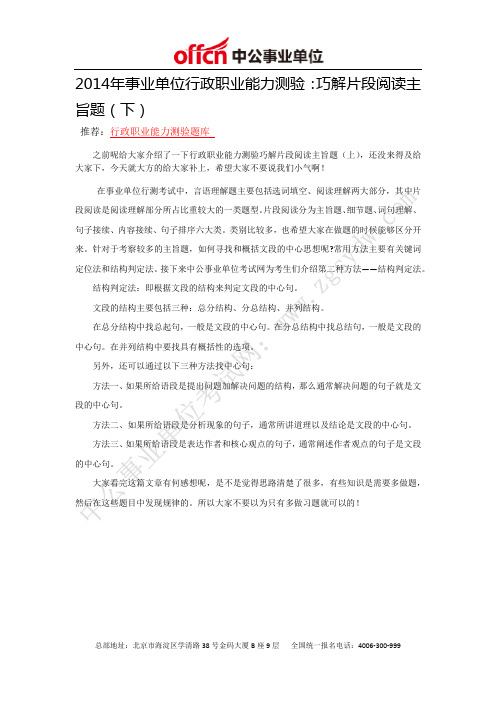 2014年事业单位行政职业能力测验：巧解片段阅读主旨题(下)