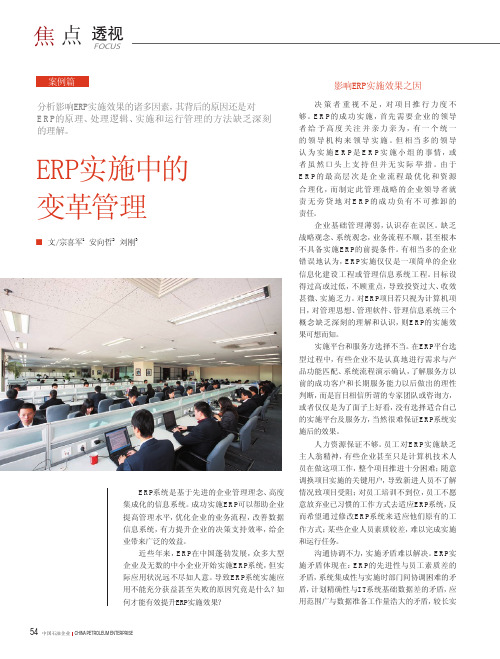 ERP实施中的变革管理