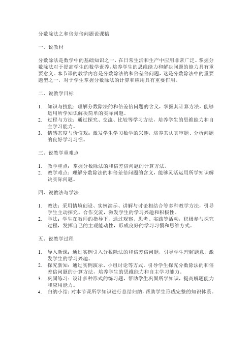 分数除法之和倍差倍问题说课稿