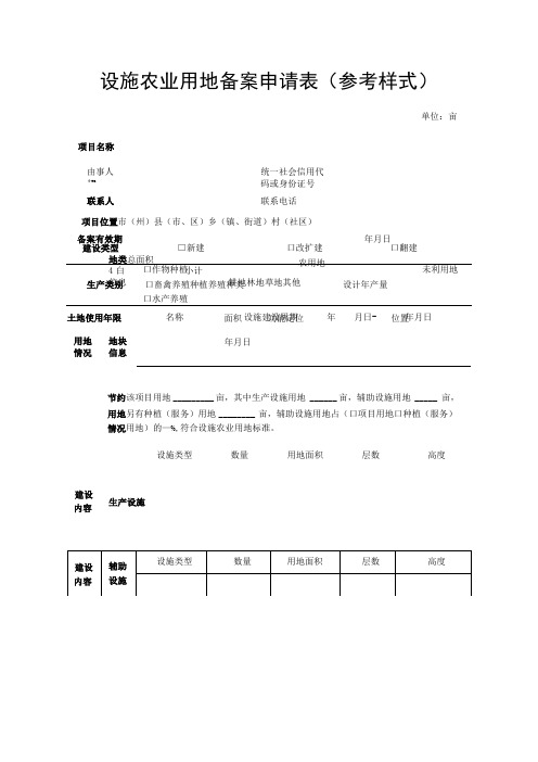 设施农业用地备案申请表参考样式单位亩