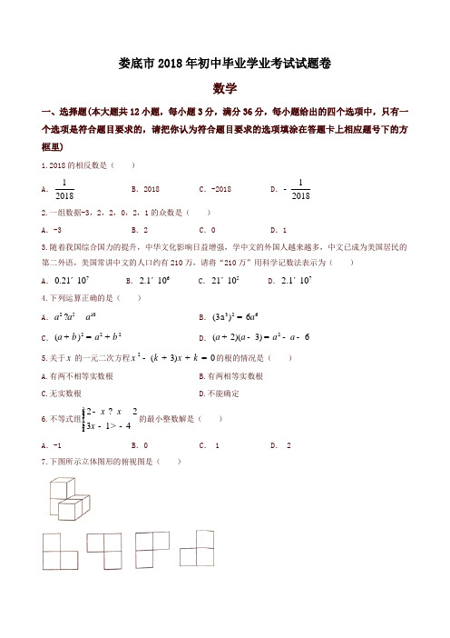 湖南省娄底市2018年中考数学试题(含答案)