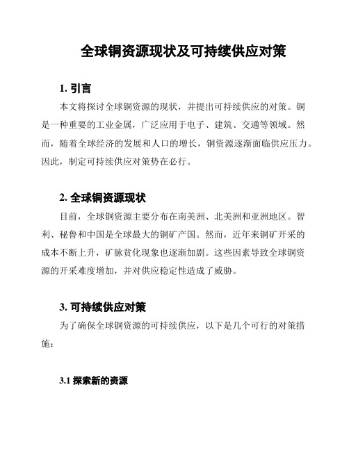 全球铜资源现状及可持续供应对策