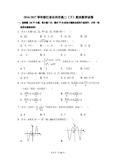 2016-2017学年浙江省台州市高二(下)期末数学试卷(解析版)