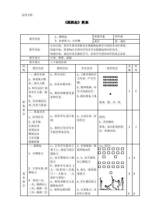 跪跳起教案