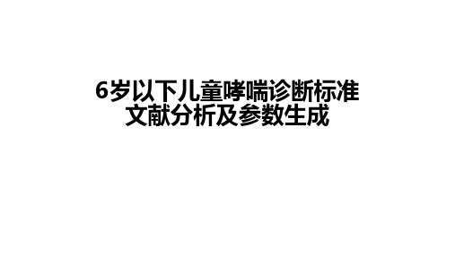 6岁以下儿童哮喘诊断标准文献分析及参数生成