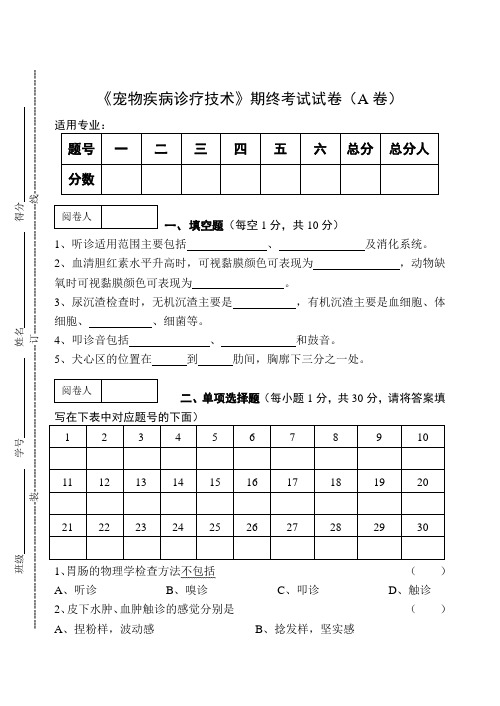 《宠物疾病诊疗技术》期终考试试卷(A卷)及答案