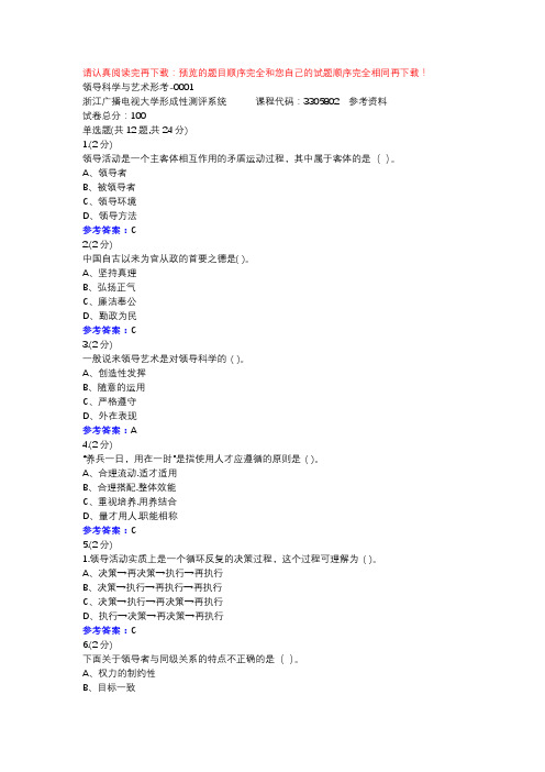 领导科学与艺术形考-0001-浙江电大辅导资料