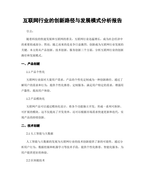 互联网行业的创新路径与发展模式分析报告