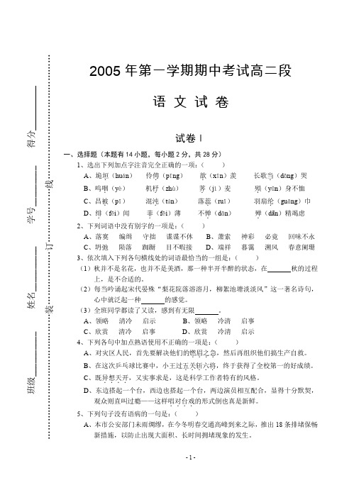 高二语文试卷2005年第一学期期中考试高二段语文试卷