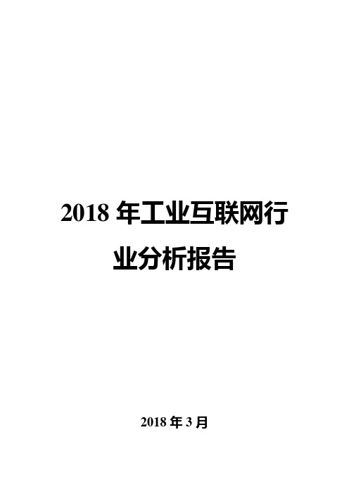 2018年工业互联网行业分析报告