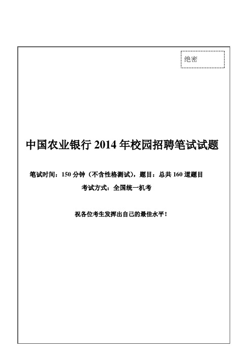 中国农业银行2014年校园招聘完整试题真题及答案解析