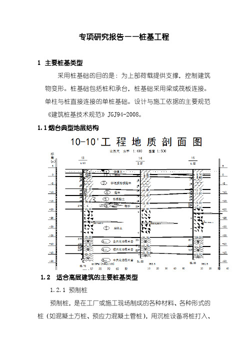 专项研究报告-桩基础