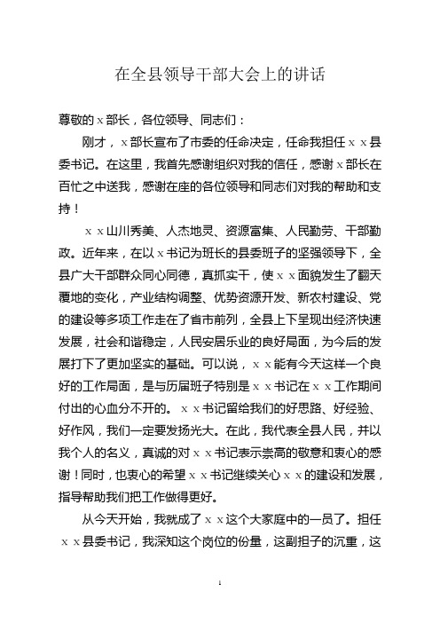 县委书记在全县领导干部大会上的任职讲话