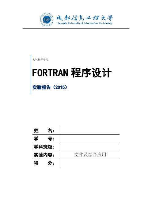 FORTRAN上机实验报告(文件)