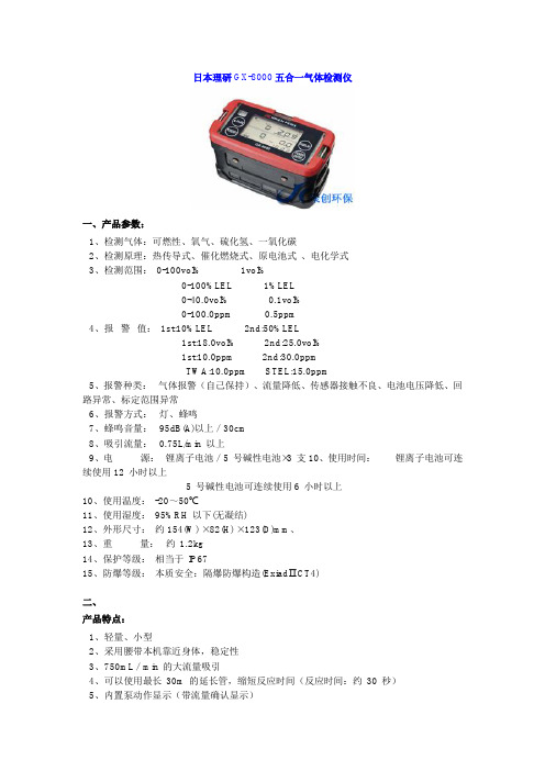 日本理研GX-8000五合一气体检测仪 (2)