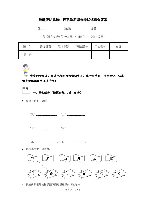 最新版幼儿园中班下学期期末考试试题含答案