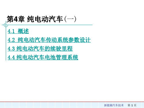 新能源汽车技术：第四章【1】纯电动汽车