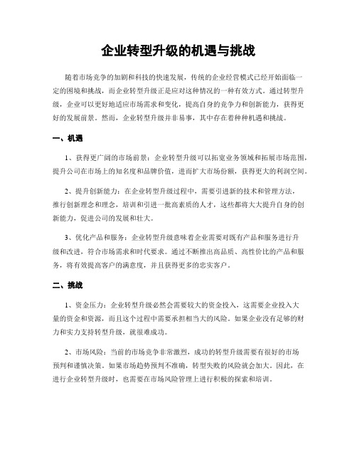 企业转型升级的机遇与挑战