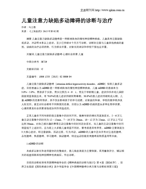 儿童注意力缺陷多动障碍的诊断与治疗