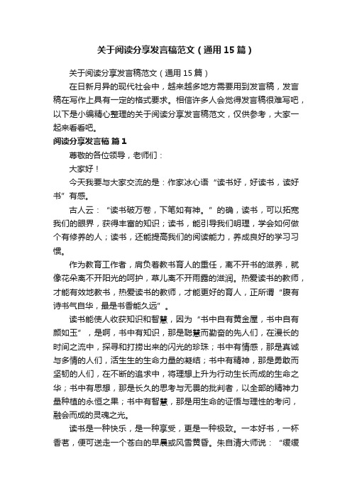 关于阅读分享发言稿范文（通用15篇）