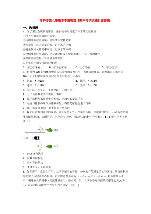 苏科苏教八年级下学期物理《期末考试试题》含答案.