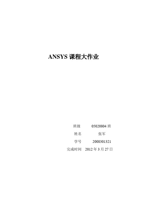 ANSYS应用课程作业