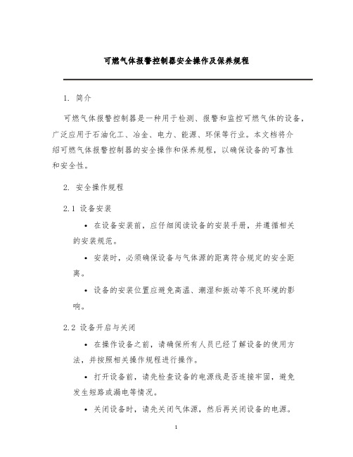 可燃气体报警控制器安全操作及保养规程