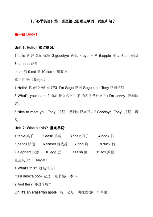 广东版小学开心英语第1~8册单词、词组和句子