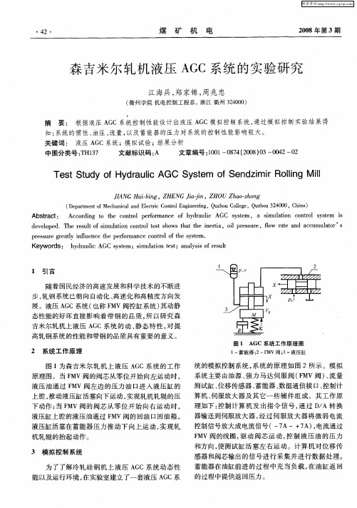 森吉米尔轧机液压AGC系统的实验研究